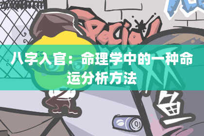八字入官：命理学中的一种命运分析方法