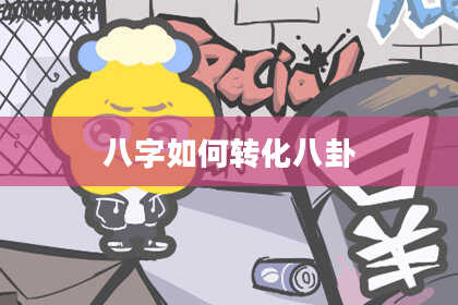 八字如何转化八卦
