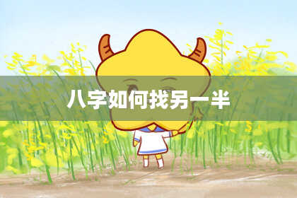 八字如何找另一半