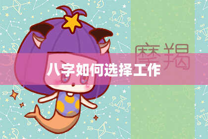 八字如何选择工作