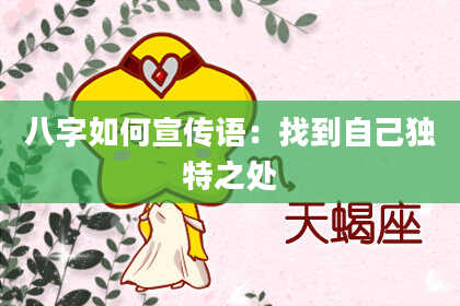 八字如何宣传语：找到自己独特之处