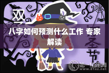 八字如何预测什么工作 专家解读