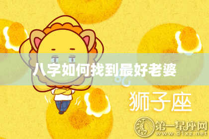 八字如何找到最好老婆