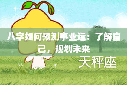 八字如何预测事业运：了解自己，规划未来