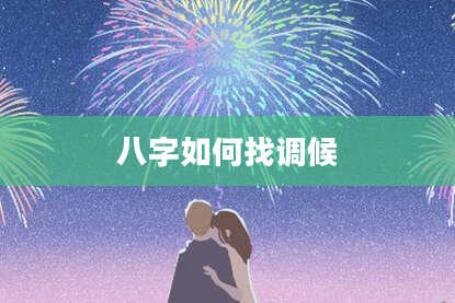 八字如何找调候