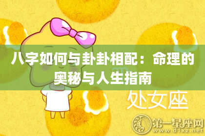 八字如何与卦卦相配：命理的奥秘与人生指南