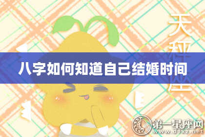 八字如何知道自己结婚时间