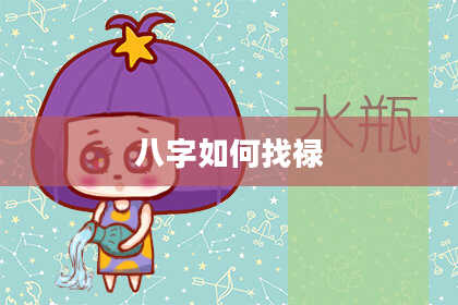 八字如何找禄