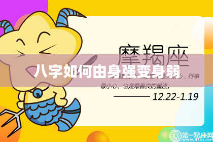 八字如何由身强变身弱