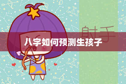 八字如何预测生孩子