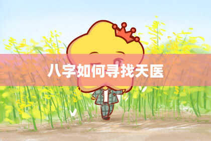 八字如何寻找天医