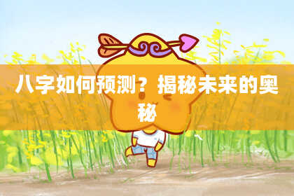八字如何预测？揭秘未来的奥秘