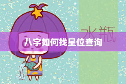 八字如何找星位查询