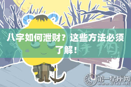 八字如何泄财?这些方法必须了解!