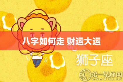 八字如何走 财运大运
