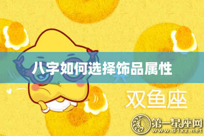 八字如何选择饰品属性