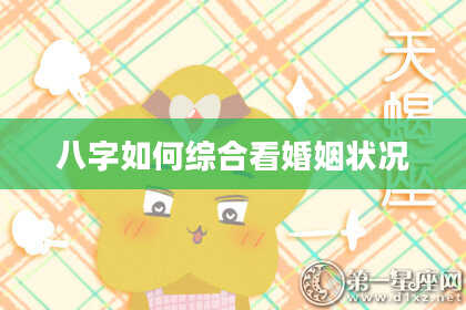 八字如何综合看婚姻状况