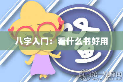 八字入门：看什么书好用