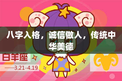 八字入格,诚信做人,传统中华美德
