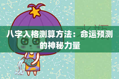 八字入格测算方法:命运预测的神秘力量