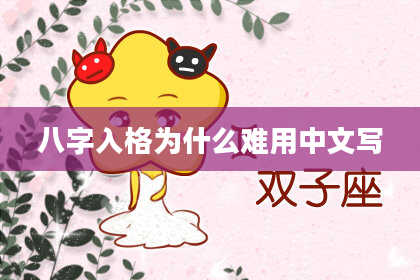 八字入格为什么难用中文写