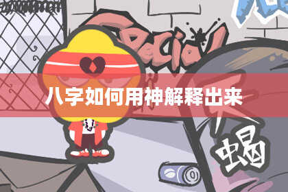 八字如何用神解释出来