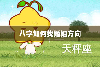 八字如何找婚姻方向
