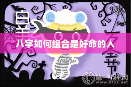 八字如何组合是好命的人
