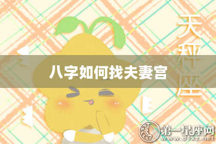 八字如何找夫妻宫