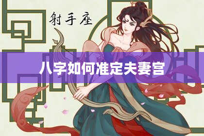 八字如何准定夫妻宫