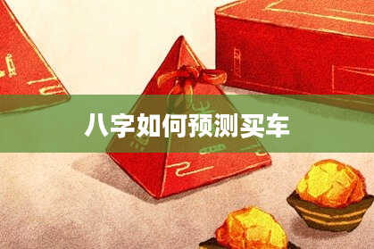 八字如何预测买车