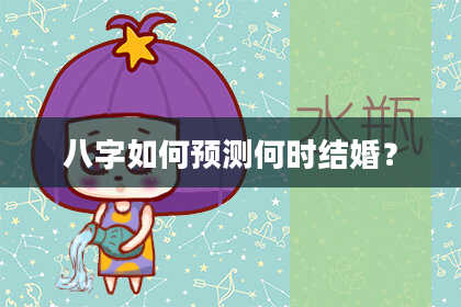 八字如何预测何时结婚？