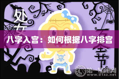 八字入宫:如何根据八字排宫