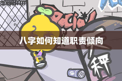 八字如何知道职责倾向