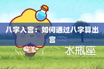 八字入宫:如何通过八字算出宫