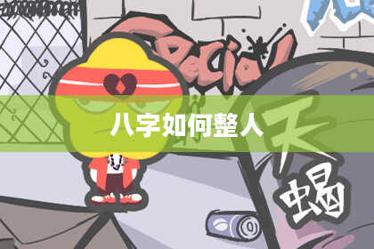 八字如何整人