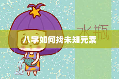 八字如何找未知元素