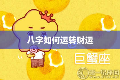 八字如何运转财运