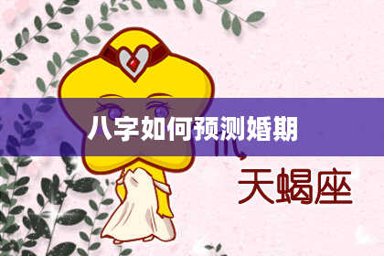 八字如何预测婚期