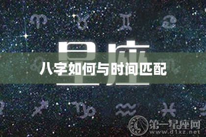 八字如何与时间匹配