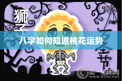 八字如何知道桃花运势