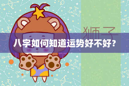 八字如何知道运势好不好？