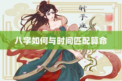 八字如何与时间匹配算命
