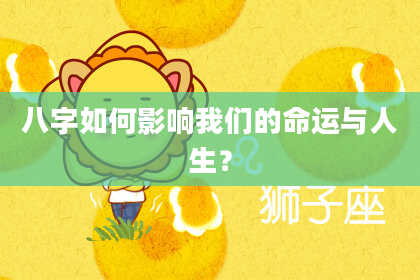 八字如何影响我们的命运与人生？
