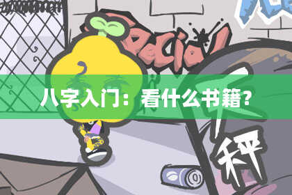 八字入门：看什么书籍？