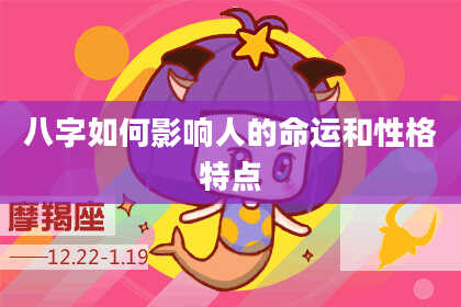八字如何影响人的命运和性格特点