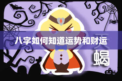 八字如何知道运势和财运