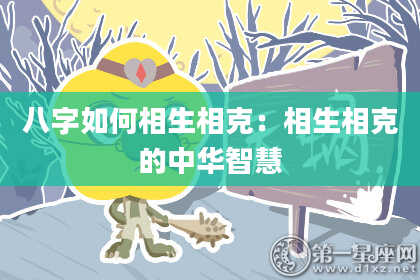 八字如何相生相克:相生相克的中华智慧