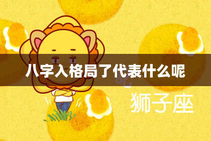 八字入格局了代表什么呢