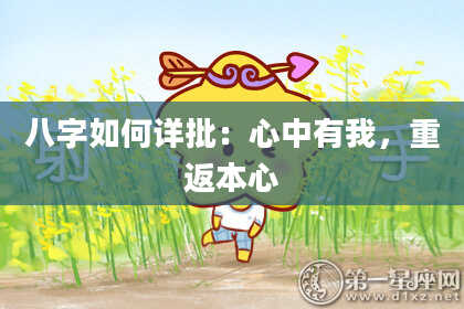 八字如何详批：心中有我，重返本心